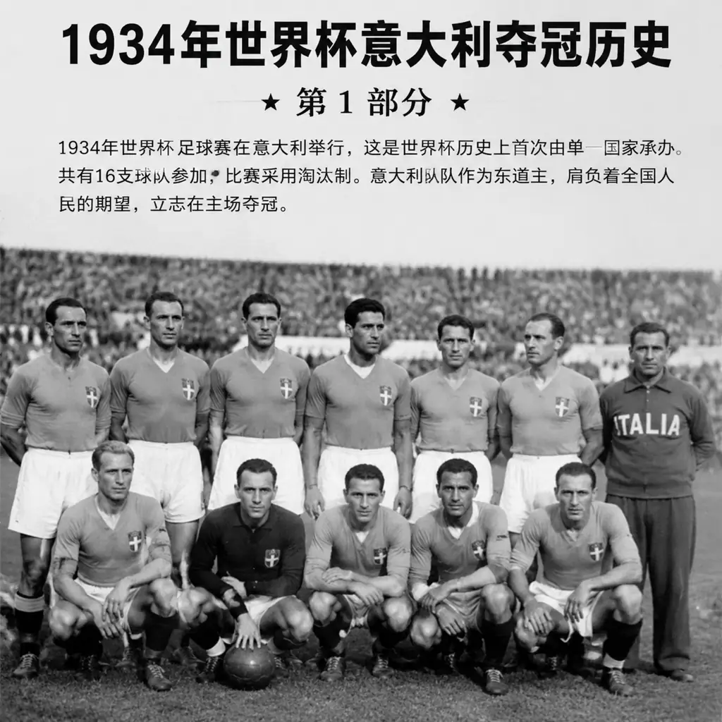 1934年世界杯意大利夺冠历史