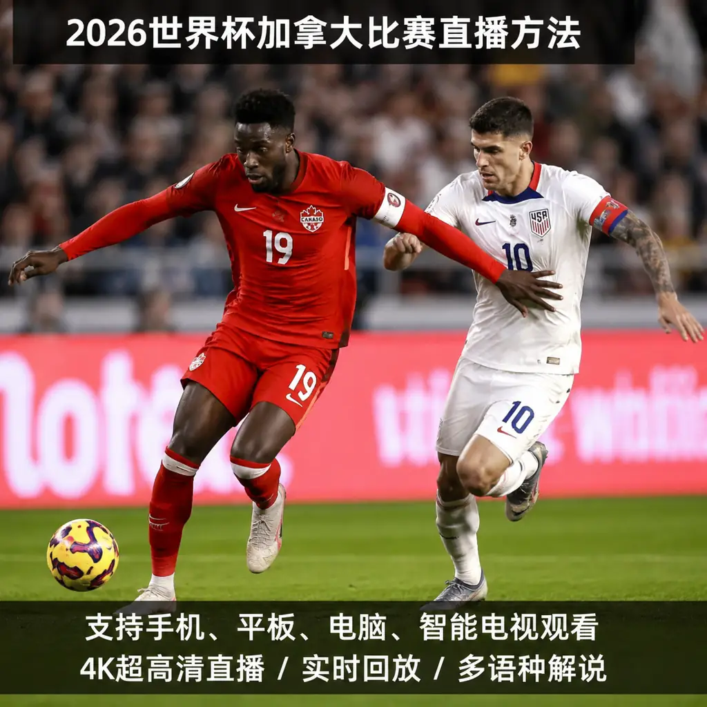 2026世界杯加拿大比赛直播方法