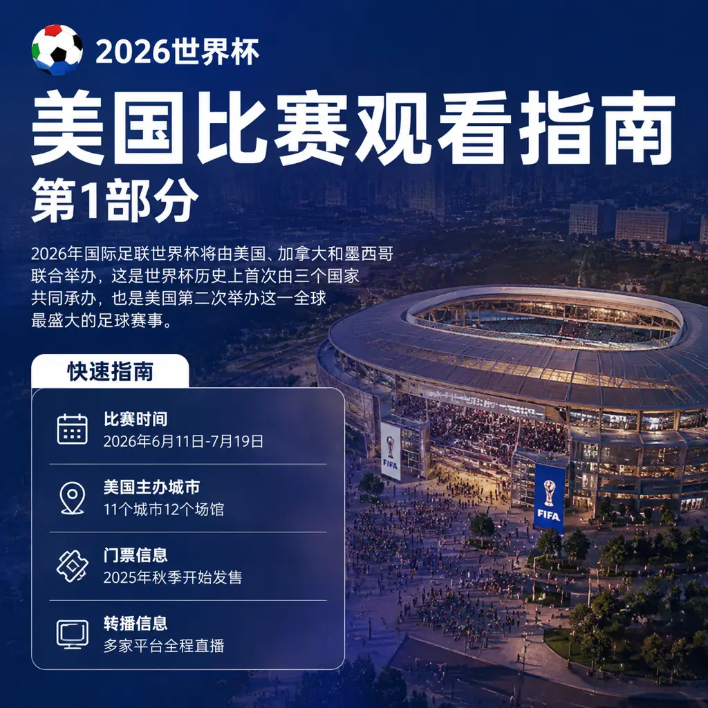 2026世界杯美国比赛观看指南