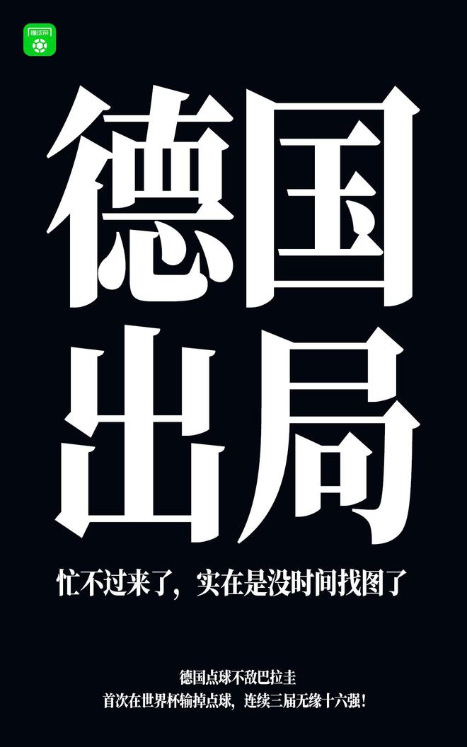 德国点球惜败巴拉圭，世界杯传统豪门再度止步十六强